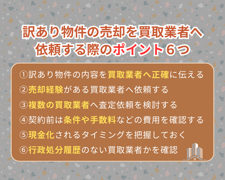 訳あり物件の売却を買取業者へ依頼する際のポイント6つ