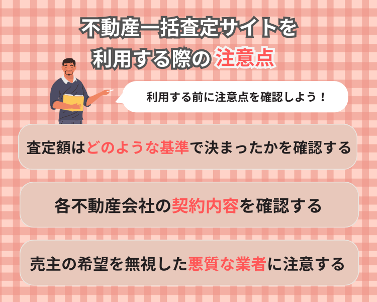 不動産一括査定サイトを利用する際の注意点