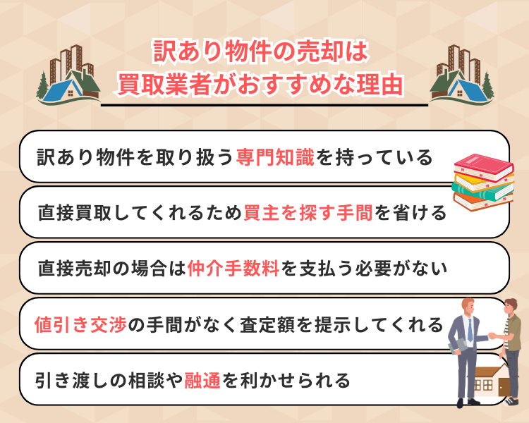 訳あり物件の売却は買取業者がおすすめな理由