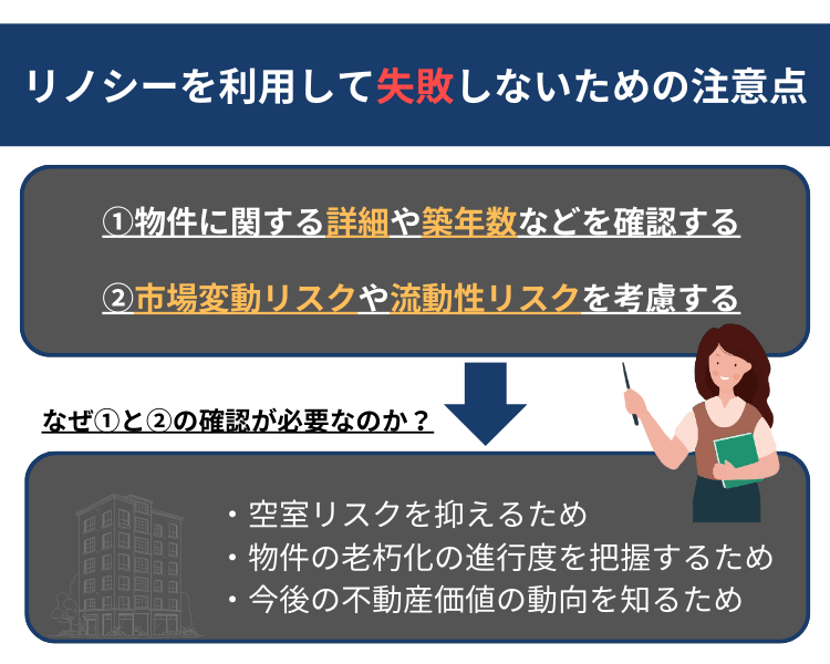 リノシーを利用して失敗しないための注意点