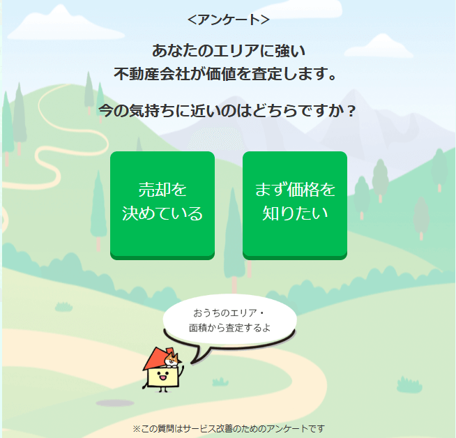 イエウールのサービス改善アンケート
