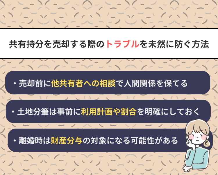 共有持分を売却する際のトラブルを未然に防ぐ方法