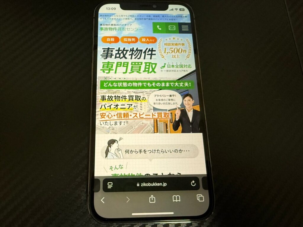 事故物件買取センターのモバイルHP