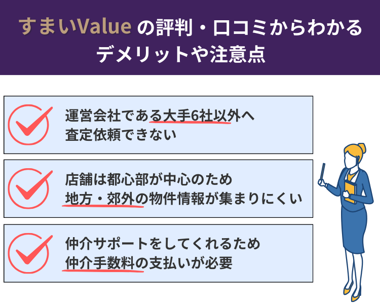 すまいValueの評判・口コミからわかるデメリットや注意点