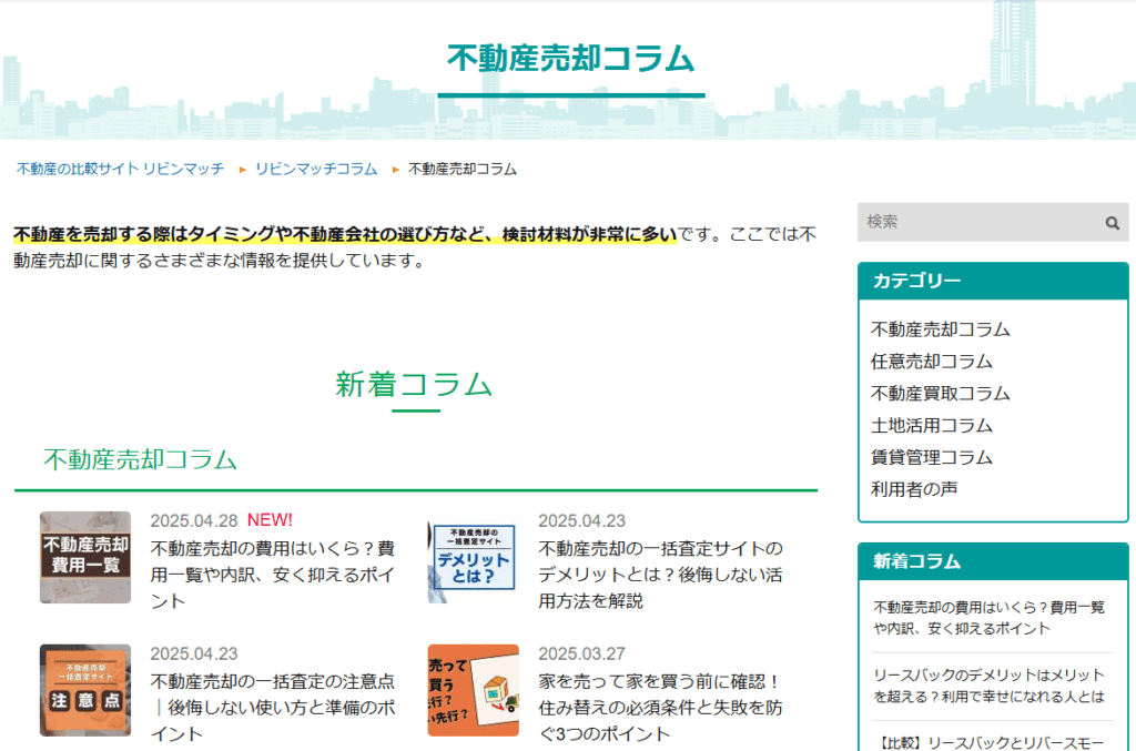 リビンマッチの不動産売却コラム