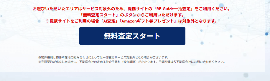 おうちクラベル査定エリア対象外の説明文