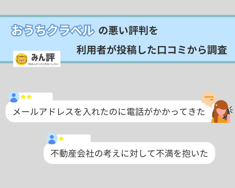 おうちクラベルの悪い評判を利用者が投稿した口コミから調査