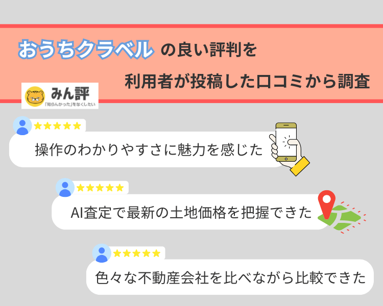 おうちクラベルの良い評判を利用者が投稿した口コミから調査