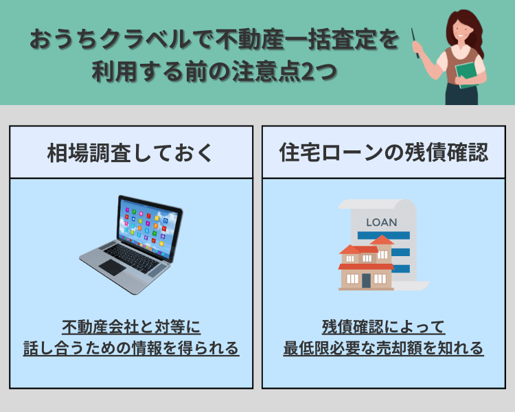 おうちクラベルで不動産一括査定を利用する前の注意点2つ
