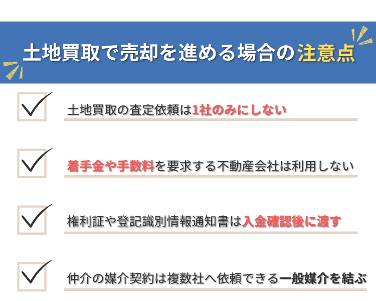 土地買取で売却を進める際の注意点