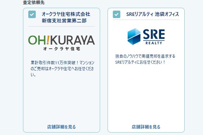 おうちクラベル入力フォームの査定依頼先