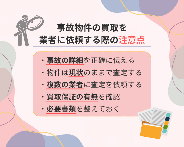 事故物件の買取を業者に依頼する際の注意点