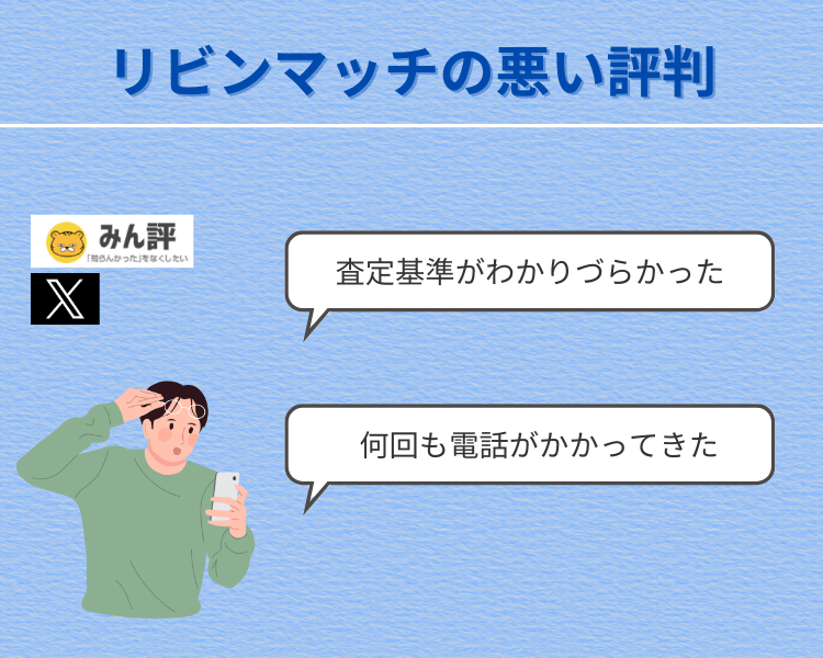 リビンマッチの悪い評判
