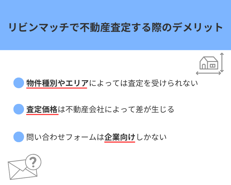 リビンマッチで不動産査定する際のデメリット