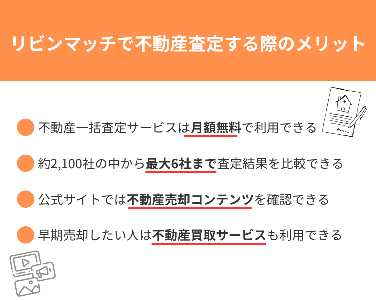 リビンマッチで不動産査定する際のメリット