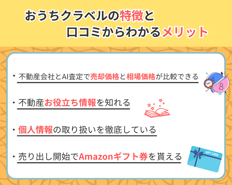 おうちクラベルの特徴と口コミからわかるメリット