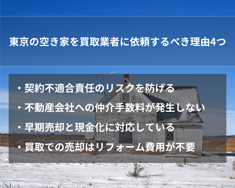 東京の空き家を買取業者に依頼するべき理由4つ