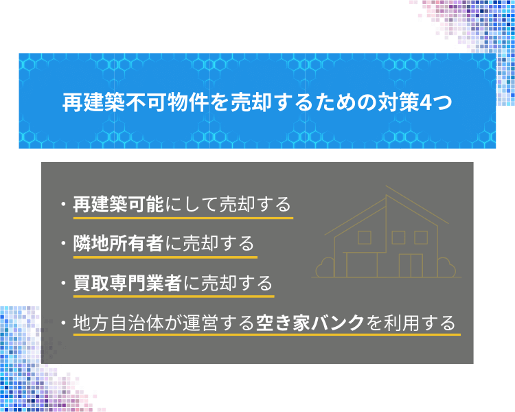 再建築不可物件を売却するための対策4つ