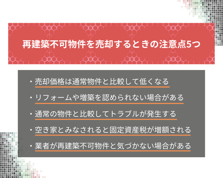 再建築不可物件を売却する時の注意点5つ