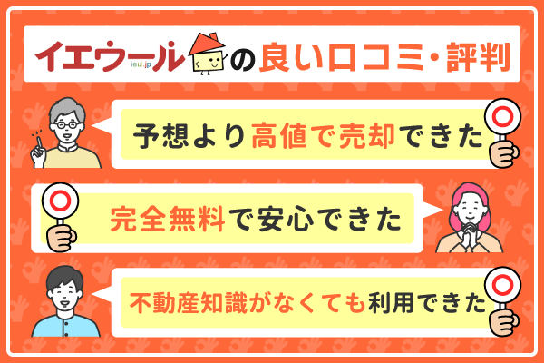 イエウールの良い口コミ・評判を示した画像