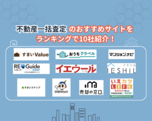 不動産一括査定のおすすめサイトアイキャッチ画像