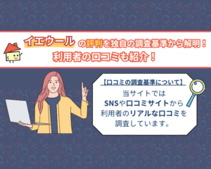 イエウール評判のアイキャッチ画像