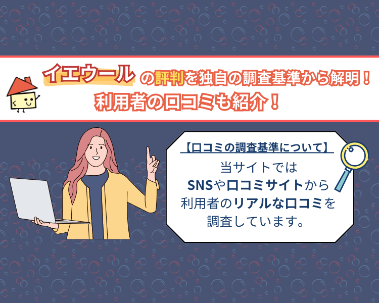 イエウール評判のアイキャッチ画像