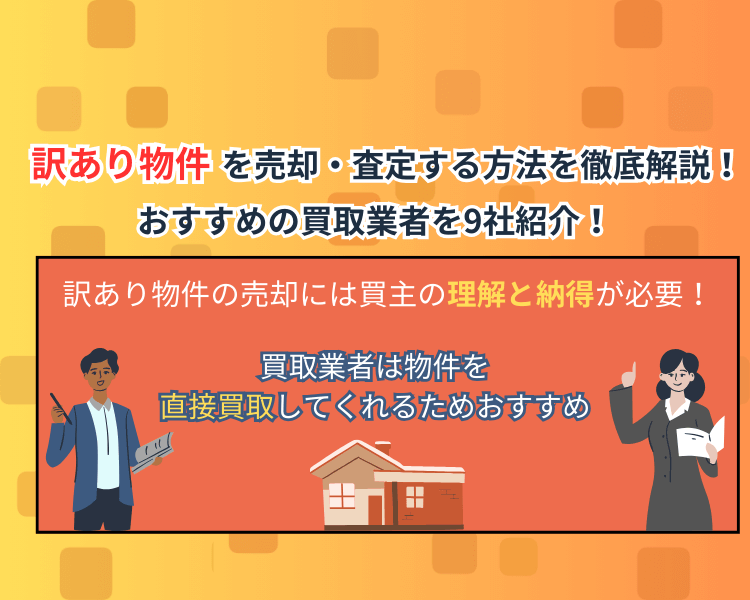 訳あり物件を売却・査定する方法を徹底解説！アイキャッチ画像