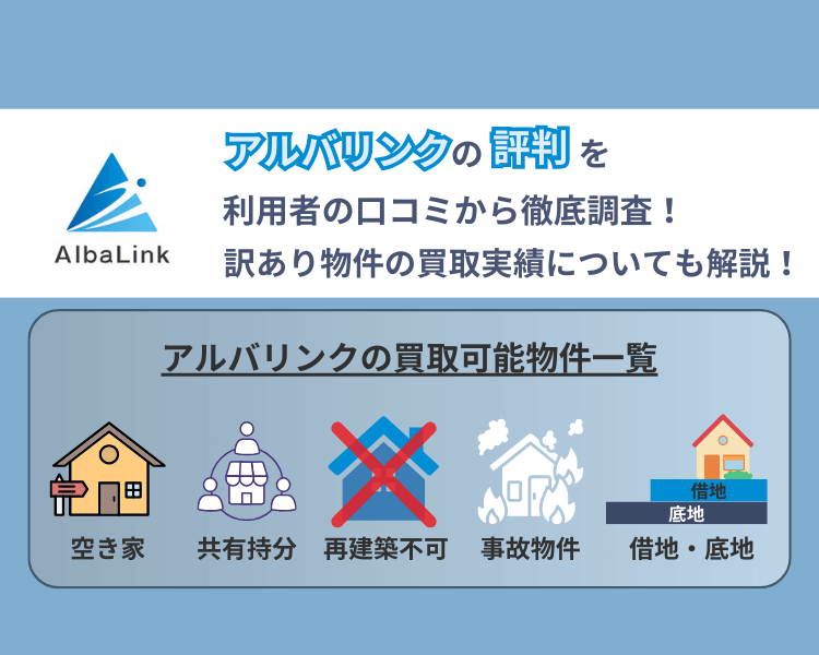 アルバリンクの評判を利用者の口コミから徹底調査！訳あり物件の買取実績についても解説！