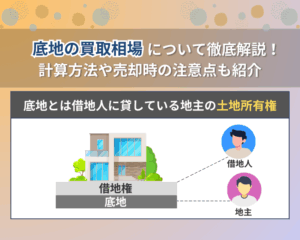 底地の買取相場について徹底解説！計算方法や売却時の注意点も紹介