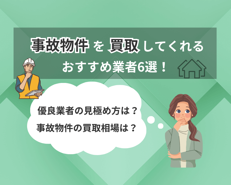 事故物件を買取してくれるおすすめ業者6選！