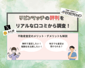 リビンマッチの評判をリアルな口コミから調査！不動産s亭のメリット・デメリットも解説