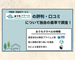 おうちクラベルの評判・口コミについて独自の調査基準で調査