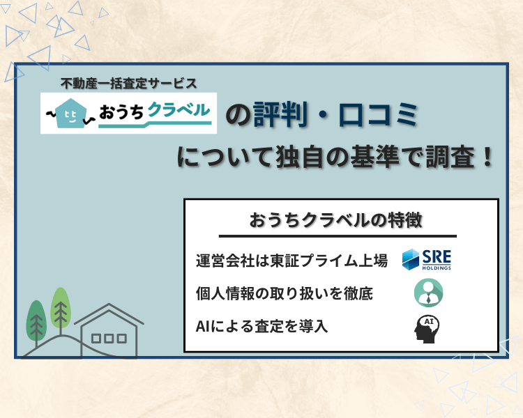 おうちクラベルの評判・口コミについて独自の調査基準で調査