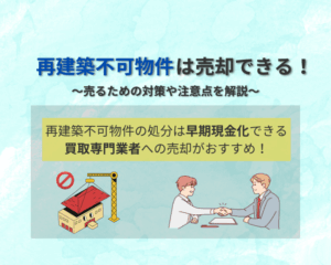 再建築不可物件は売却できる！売るための対策や注意点を解説