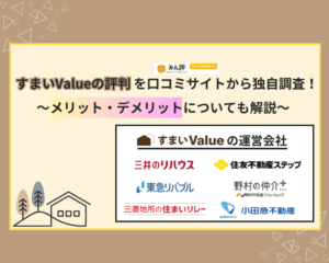 すまいValueの評判を口コミから独自調査！メリット・デメリットについても解説