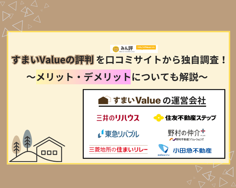 すまいValueの評判を口コミから独自調査！メリット・デメリットについても解説