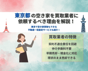 東京都の空き家を買取業者に依頼するべき理由を解説！