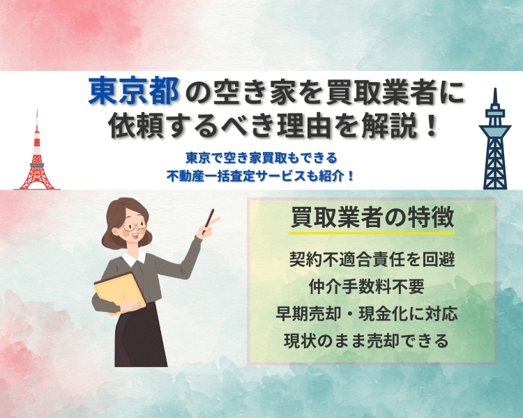 東京都の空き家を買取業者に依頼するべき理由を解説！