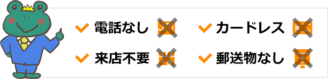 電話なし、カードレス、来店不要、郵送物なし