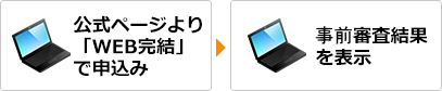 公式ページよりWEB完結で申し込み→簡易審査結果を表示