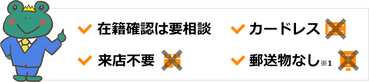 在籍確認は要相談、カードレス、来店不要、郵送物なし