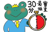 審査は最短30分