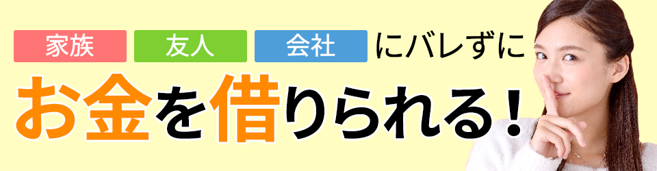 家族・友人・会社にバレずにお金を借りられる