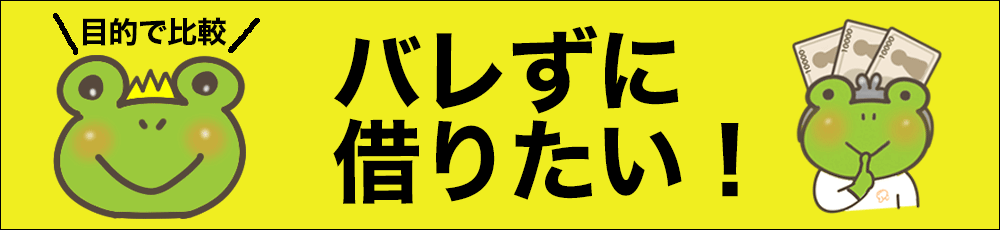 バレずに借りる 一覧比較ページ