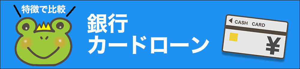 銀行カードローン