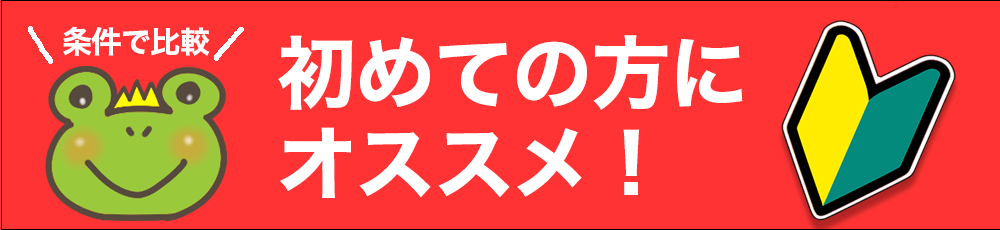 初めて借りる方 一覧比較ページ