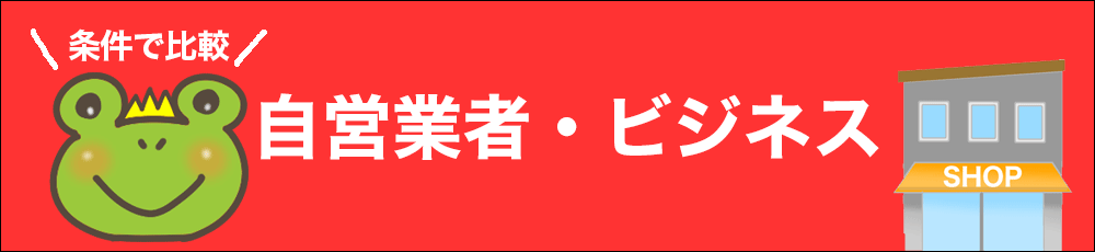 自営業者・ビジネス利用