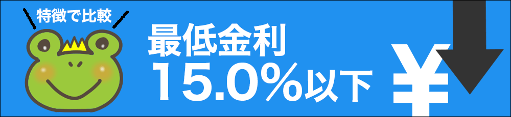 低金利15.0%以下