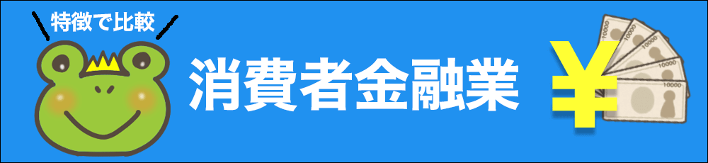 消費者金融専業